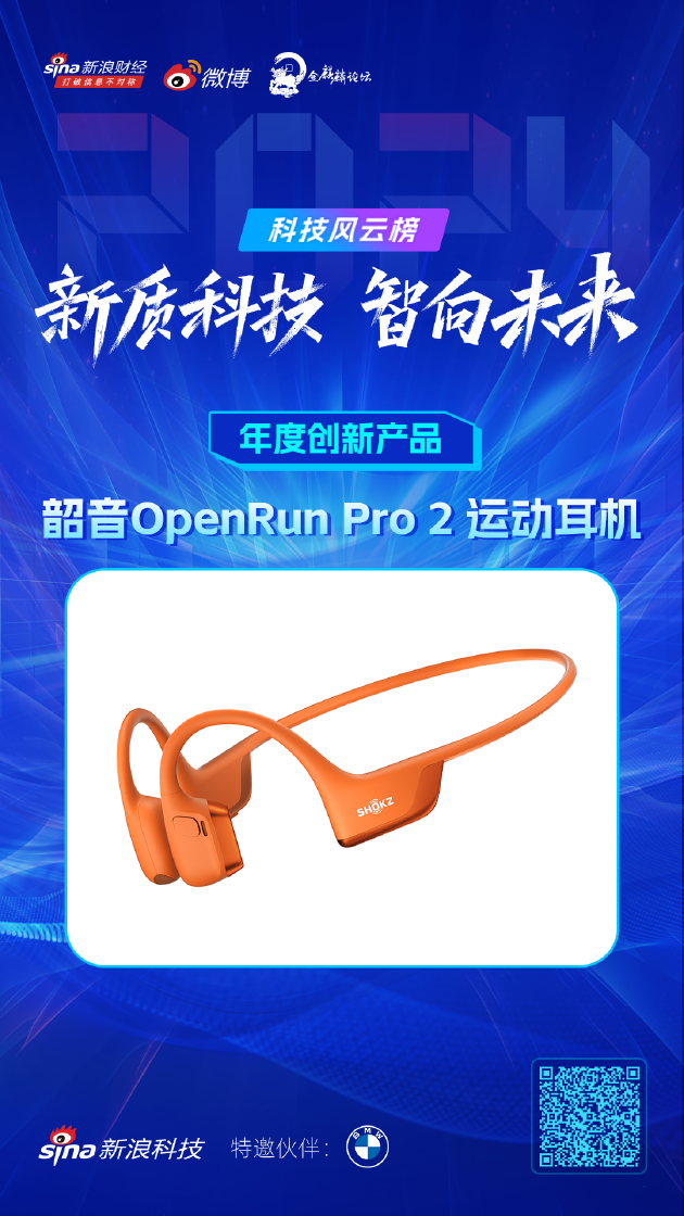 2024新浪科技风云榜：韶音OpenRun Pro 2获年度创新产品，区块链技术展望